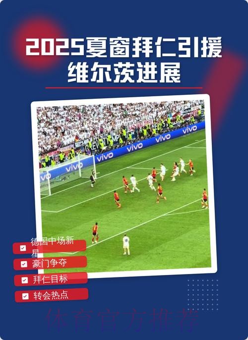 皇萨仁对维尔茨感兴趣 勒沃库森可能23年夏窗出售他