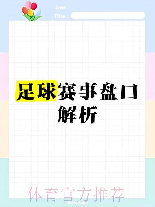 「深入分析世界杯盘口高清策略」